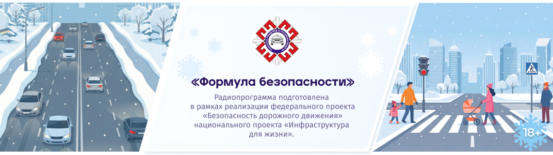 ФОРМУЛА БЕЗОПАСНОСТИ